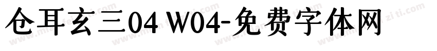 仓耳玄三04 W04字体转换